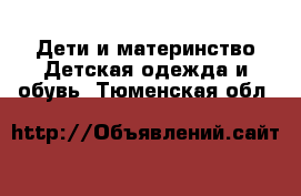 Дети и материнство Детская одежда и обувь. Тюменская обл.